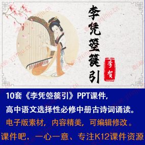 《李凭箜篌引》PPT课件10套高二语文选择性必修中册古诗词诵读课