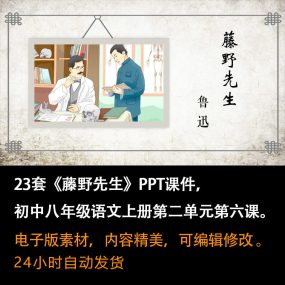 《藤野先生》PPT课件23套八年级语文上册第六课PPT课件