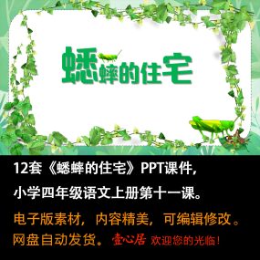 《蟋蟀的住宅》PPT课件12套四年级上册语文第十一课教学课件ppt