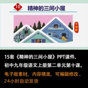 《精神的三间小屋》PPT课件15套九年级语文上册第十课PPT课件