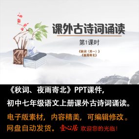 《秋词、夜雨寄北》PPT课件第6单元课外古诗词诵读语文七年级上册