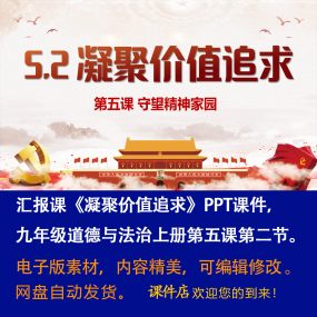 《凝聚价值追求》PPT课件汇报课初中九年级上册道法第五课第2节