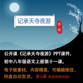 《记承天寺夜游》PPT课件公开课八年级语文上册第11课PPT课件