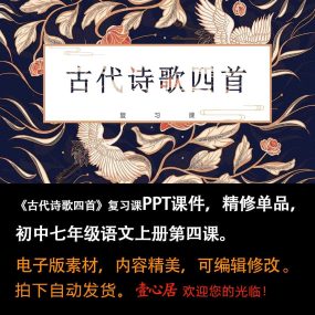 《古代诗歌四首》复习课PPT课件精修单品七年级上册语文第四课