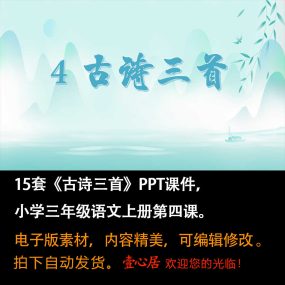 《古诗三首》PPT课件14套小学三年级上册语文第四课教学课件