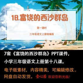 《富饶的西沙群岛》PPT课件7套小学三年级上册语文第十八课