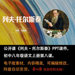 《列夫·托尔斯泰》PPT课件公开课初中八年级语文上册第八课