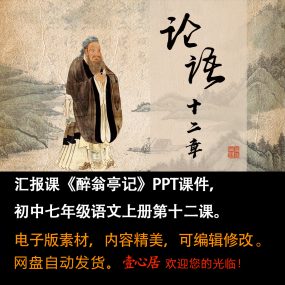 《论语十二章》PPT课件汇报课初中七年级上册语文第12课教学课件