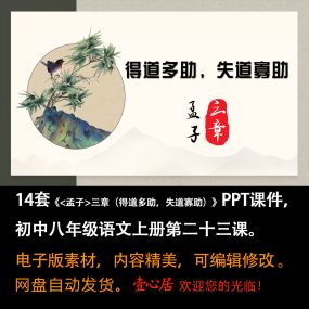 《＜孟子＞三章（得道多助,失道寡助）》PPT课件14套八上语文23课