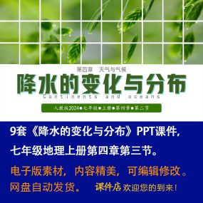 《降水的变化与分布》PPT课件9套初中七年级上册地理第四章第三节