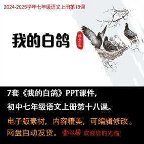 《我的白鸽》PPT课件7套初中七年级上册语文第十八课教学课件ppt