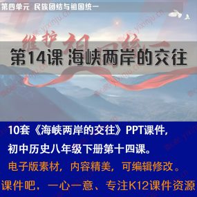 《海峡两岸的交往》PPT课件10套八年级下册历史第14课课堂教学