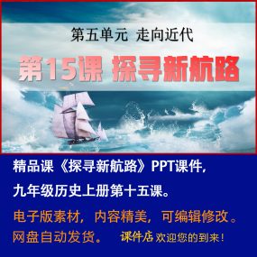 《探寻新航路》PPT课件精品课初中九年级上册历史第15课教学课件