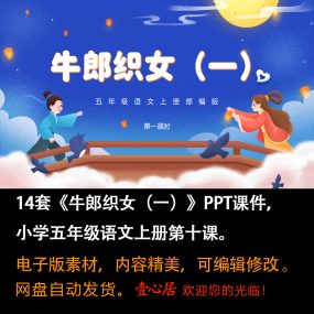 《牛郎织女（一）》PPT课件14套五年级上册语文第十课教学课件ppt