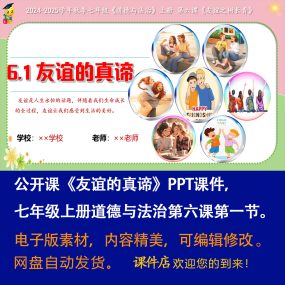 《友谊的真谛》PPT课件公开课初中七年级上册道法第六课第1节课件