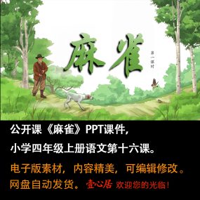 《麻雀》PPT课件公开课小学四年级上册语文第16课精品课堂