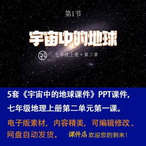 《宇宙中的地球》PPT课件5套初中七年级上册地理第二章第一节