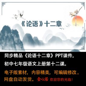 《论语十二章》PPT课件同步精品初中七年级上册语文第12课