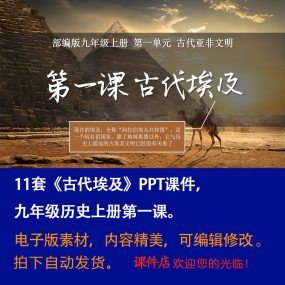 《古代埃及》PPT课件11套初中九年级上册历史第一课PPT教学课件