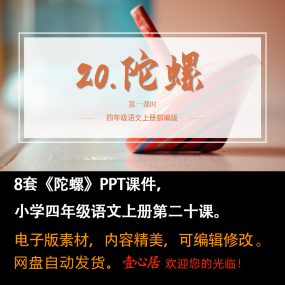 《陀螺》PPT课件8套小学四年级上册语文第二十课教学课件ppt