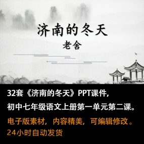 《济南的冬天》PPT课件32套初中七年级语文上册第一单元第二课