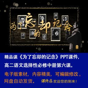 《为了忘却的记念》PPT课件精品课高二语文选择性必修中册第6课