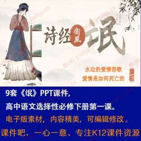 《氓》PPT课件9套高二语文选择性必修下册第1课课堂教学