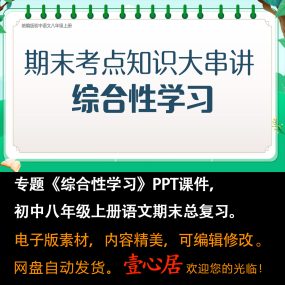 初中语文八年级上册期末总复习《综合性学习》考点大串讲课件PPT