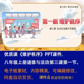 《维护秩序》PPT课件优质课课初中八年级上册道法第三课第1节课件