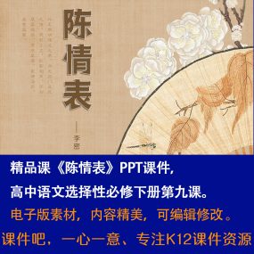 《陈情表》PPT课件精品课高中语文选择性必修下册第9课课堂教学