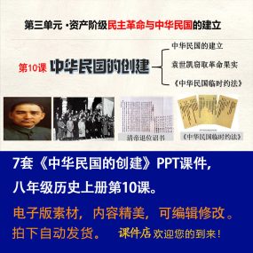 《 中华民国的创建》PPT课件7套初中八年级上册历史第十课课件