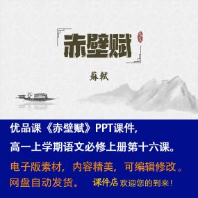 《赤壁赋》PPT课件优品课高一语文上学期必修上册第16课教学课件