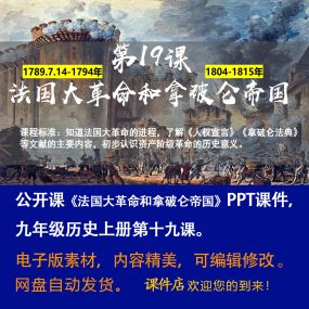 《法国大革命和拿破仑帝国》PPT课件公开课初中九年级上历史19课