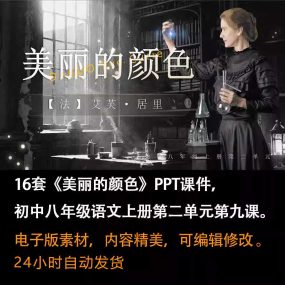 《美丽的颜色》PPT课件16套八年级语文上册第九课PPT课件