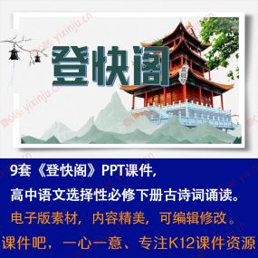 《登快阁》PPT课件9套高中语文选择性必修下册古诗词诵读课堂教学