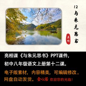 《与朱元思书》PPT课件亮相课初中八年级上册语文第12课教学ppt