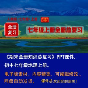 初中七年级地理上册期末全册知识总复习课件ppt（人教版2024）