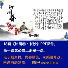 《沁园春·长沙》PPT课件18套高一语文必修上册第1课教学课件