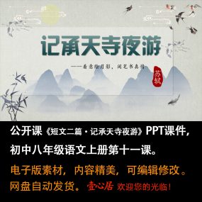 《短文二篇·记承天寺夜游》PPT课件公开课八年级上册语文第11课