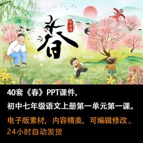 《春》PPT课件40套初中七年级语文上册第一单元第一课