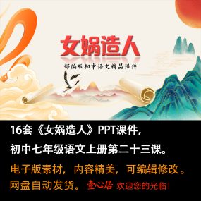 《女娲造人》PPT课件16套初中七年级上册语文第二十三课课件ppt