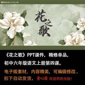 《花之歌》PPT课件精修单品六年级上册语文第四课教学课件PPT