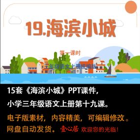 《海滨小城》PPT课件15套小学三年级上册语文第十九课教学课件