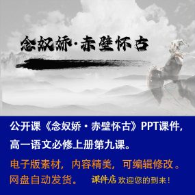 《念奴娇·赤壁怀古》PPT课件公开课高一语文必修上册第9课教学