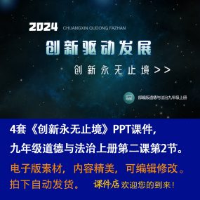 《创新永无止境》PPT课件4套初中九年级上册道法第二课第2节课件