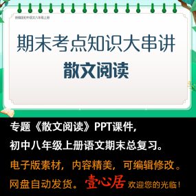 初中语文八年级上册期末总复习《散文阅读》考点大串讲课件PPT