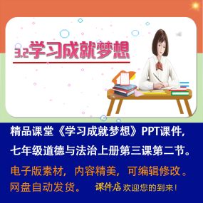 《学习成就梦想》PPT课件精品课堂七年级上册道法第三课第二节