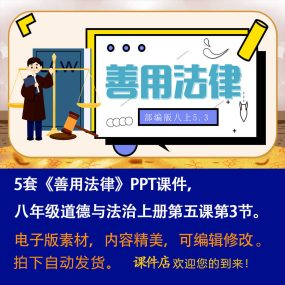 《善用法律》PPT课件5套初中八年级上册道法第五课第3节教学课件