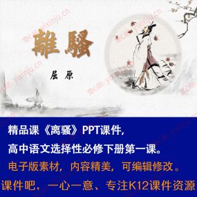 《离骚》PPT课件精品课高中语文选择性必修下册第1课课堂教学