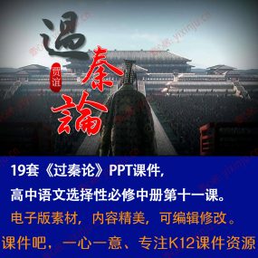 《过秦论》PPT课件19套高二语文选择性必修中册第11课课堂教学